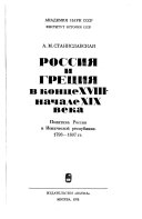 Россия и Греция в конце XVIII-начале XIX века