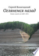 Оглянемся назад. Лучшее за десять лет (2005—2015)