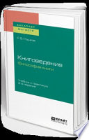 Книговедение. Философия книги 2-е изд., испр. и доп. Учебник и практикум для бакалавриата и магистратуры