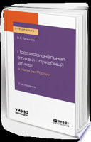 Профессиональная этика и служебный этикет в полиции России 2-е изд. Учебное пособие для вузов