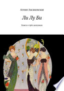 Ли Лу Би. Книга о трёх девушках
