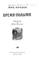 Время-полымя