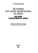 История русской литературы XX века