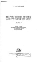 Teoreticheskie osnovy ėlektroprovodnoĭ svi︠a︡zi: Obshchai︠a︡ teorii︠a︡ passivnykh lineĭnykh t︠s︡epeĭ s sosredotochennymi postoi︠a︡nnymi