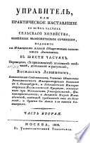 Управитель, или Практическое наставление во всѣх частях сельскаго хозяйства, новѣйшее економическое сочинение, изданное на нѣм. яз. Обществом опытных економов : в 6 частях