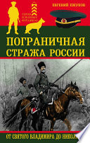 Пограничная стража России от Святого Владимира до Николая II