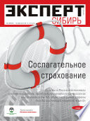 Эксперт Сибирь 17-18/2013