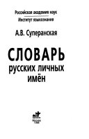 Словарь русских личных имён