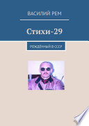 Стихи-29. Рождённый в СССР