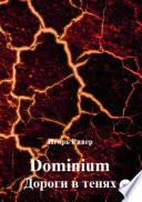 Dominium. Дороги в тенях