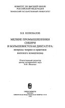 Мелкие промышленники Сибири и большевистская диктатура