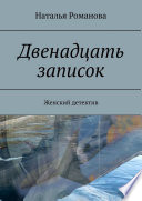 Двенадцать записок. Женский детектив