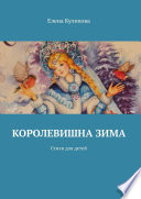 Королевишна зима. Стихи для детей