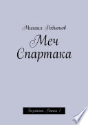 Меч Спартака. Безликие. Книга 1