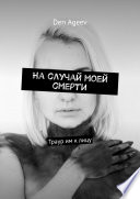 На случай моей смерти. Траур им к лицу