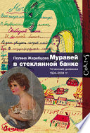 Муравей в стеклянной банке. Чеченские дневники 1994–2004 гг.