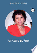 Стихи о войне