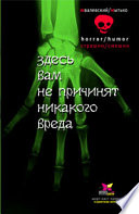 Здесь вам не причинят никакого вреда
