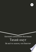 Тихий омут. Не всё то золото, что блестит