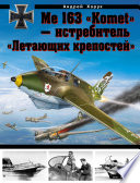 Me 163 «Komet» – истребитель «Летающих крепостей»