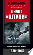 Пилот «Штуки». Мемуары аса люфтваффе. 1939-1945