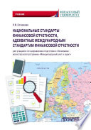 Национальные стандарты финансовой отчетности, адекватные международным стандартам финансовой отчетности