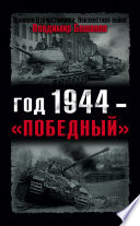 Год 1944 – «победный»