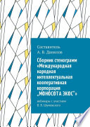 Cборник стенограмм «Международная народная интеллектуальная кооперативная корпорация „МОНОСОТА ЭКОС“». Вебинары с участием В. В. Шумовского