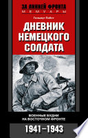 Дневник немецкого солдата. Военные будни на Восточном фронте. 1941-1943