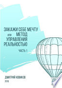 Закажи себе мечту, или Метод управления реальностью. Часть 1