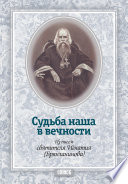 Судьба наша в вечности. Из писем святителя Игнатия (Брянчанинова)