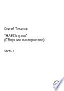 НАЕОстров. Сборник памяркотов. Часть 1