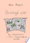 Расколдуй себя. Как подружиться с собой и осуществить мечты