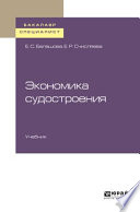 Экономика судостроения. Учебник для бакалавриата и специалитета