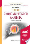 Теория экономического анализа. Учебник и практикум для академического бакалавриата