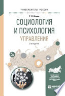 Социология и психология управления 2-е изд., испр. и доп. Учебное пособие для академического бакалавриата