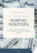 Компас риэлтора. Практические инструменты по захвату рынка и повышению дохода риэлтора