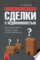 Сделки с недвижимостью. Как правильно выбрать агента, агентство и провести сделку на рынке недвижимости