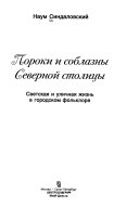 Пороки и соблазны Северной столицы