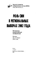 Роль СМИ в региональных выборах 2002 года