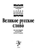 Великое русское слово