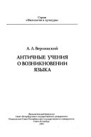 Античные учения о возникновении языка