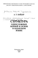 Структура односложных корней и основ в казахском языке