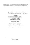 Чтения, посвященные дням славянской письменности и культуры