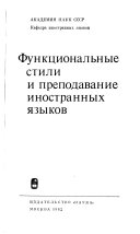 Функциональные стили и преподавание иностранных языков