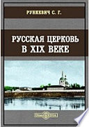 Русская церковь в XIX веке