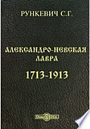 Александро-Невская лавра 1713-1913