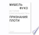 История сексуальности т.4. Признания плоти