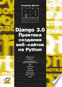 Django 3.0. Практика создания веб-сайтов на Python