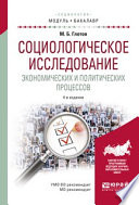 Социологическое исследование экономических и политических процессов 4-е изд., испр. и доп. Учебное пособие для академического бакалавриата